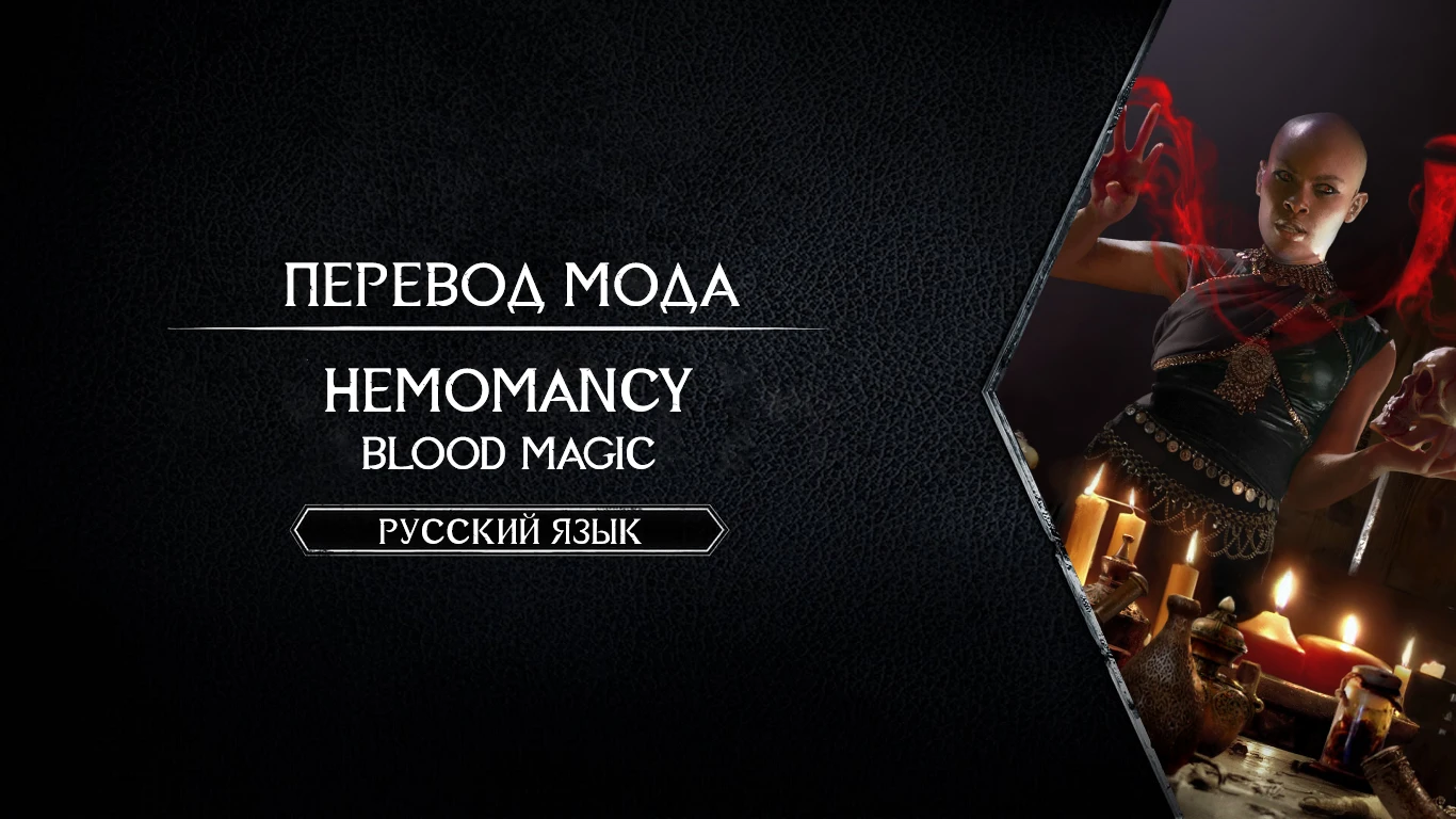 Hemomancy Blood Magic Russian Translation At Skyrim Special Edition   75408 1672580941 986032663 