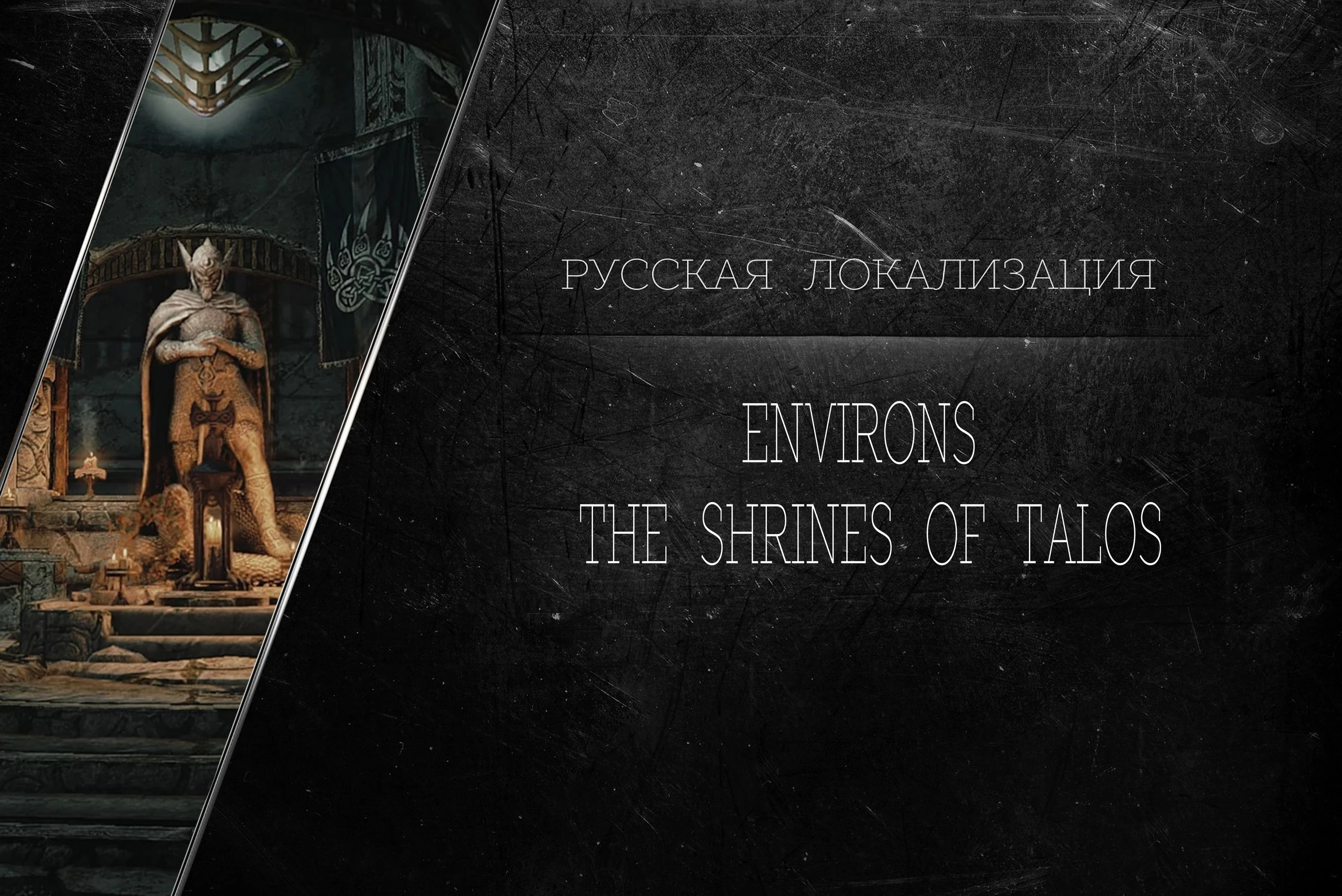 Environs The Shrines Of Talos RU At Skyrim Special Edition Nexus   84490 1692737697 467632467 