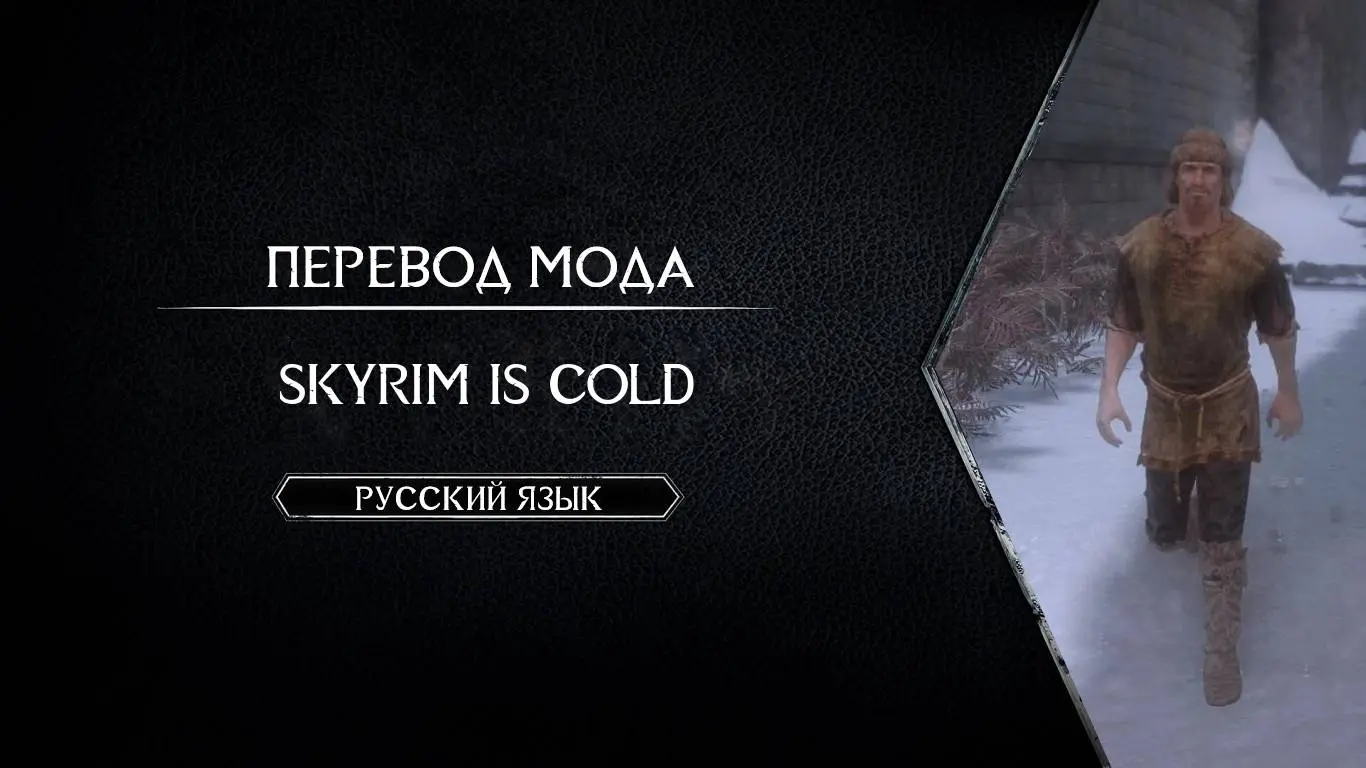 Skyrim is Cold - Russian Translation at Skyrim Special Edition Nexus ...