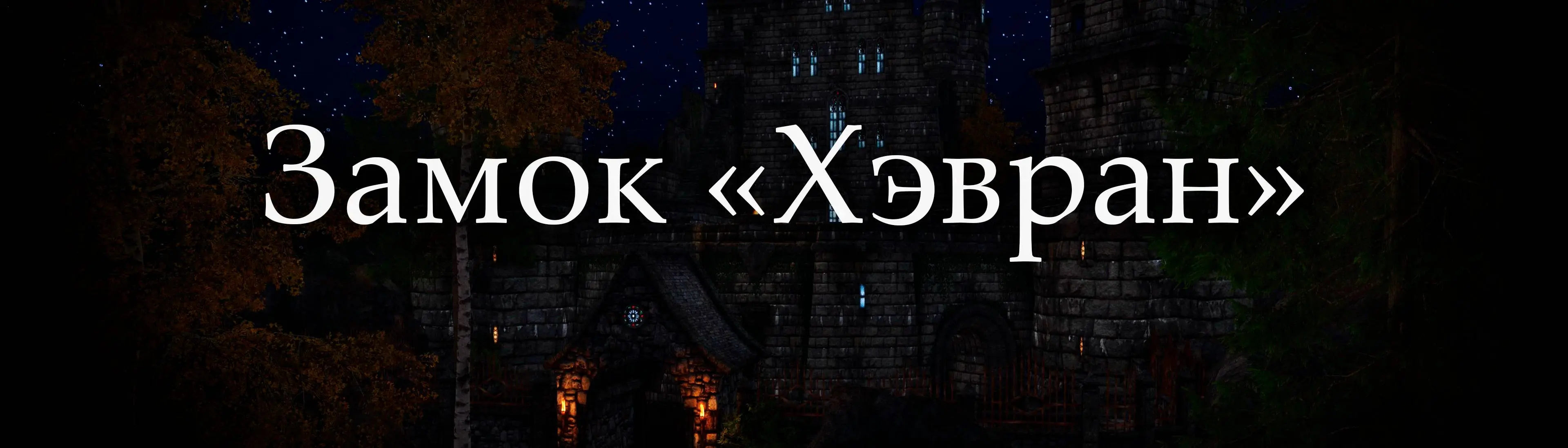 Havran Castle - RU translation at Skyrim Special Edition Nexus - Mods and  Community