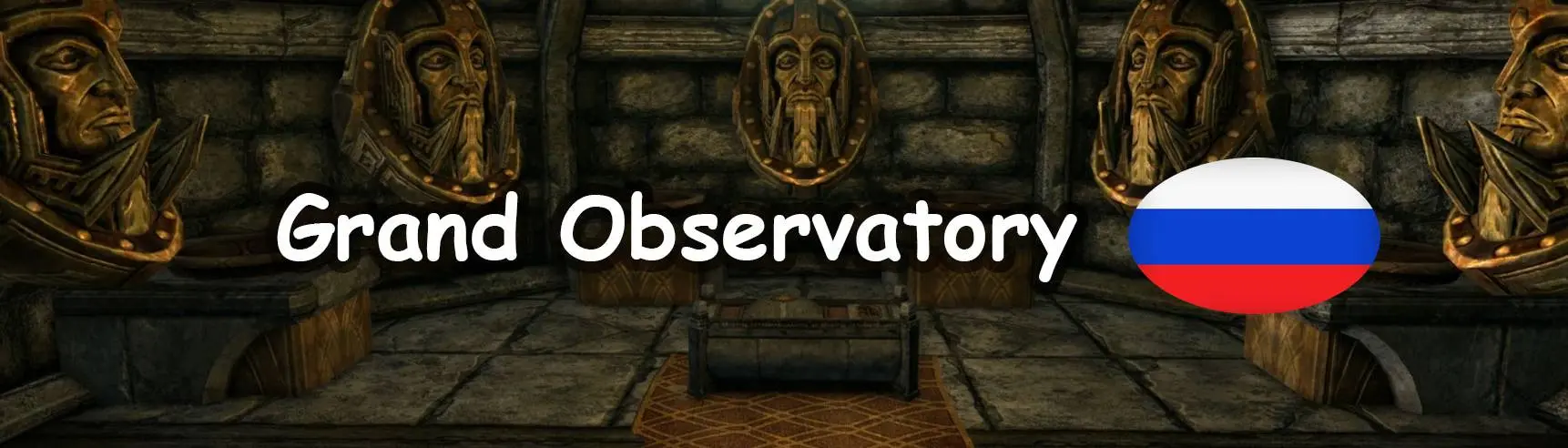 Grand Observatory - Dwemer Home - Russian Translation at Skyrim Special  Edition Nexus - Mods and Community