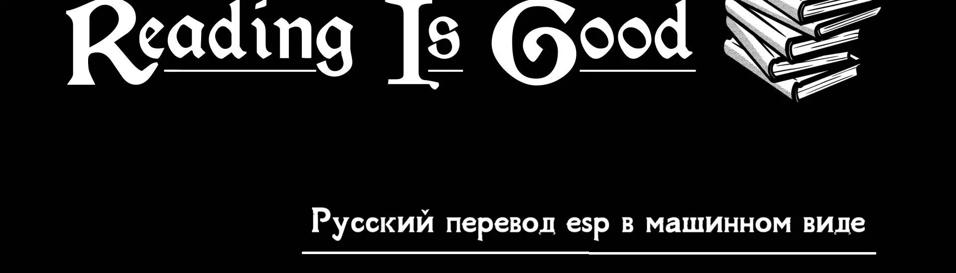 Reading Is Good (SKSE) - Russian translation at Skyrim Special Edition  Nexus - Mods and Community