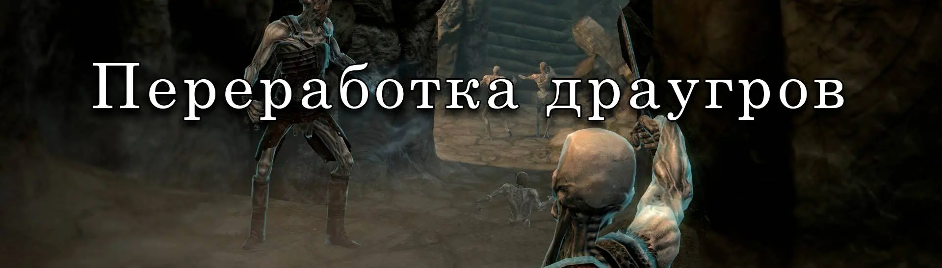 The Dragon Cult - A Draugr Overhaul - Russian Translation at Skyrim Special  Edition Nexus - Mods and Community