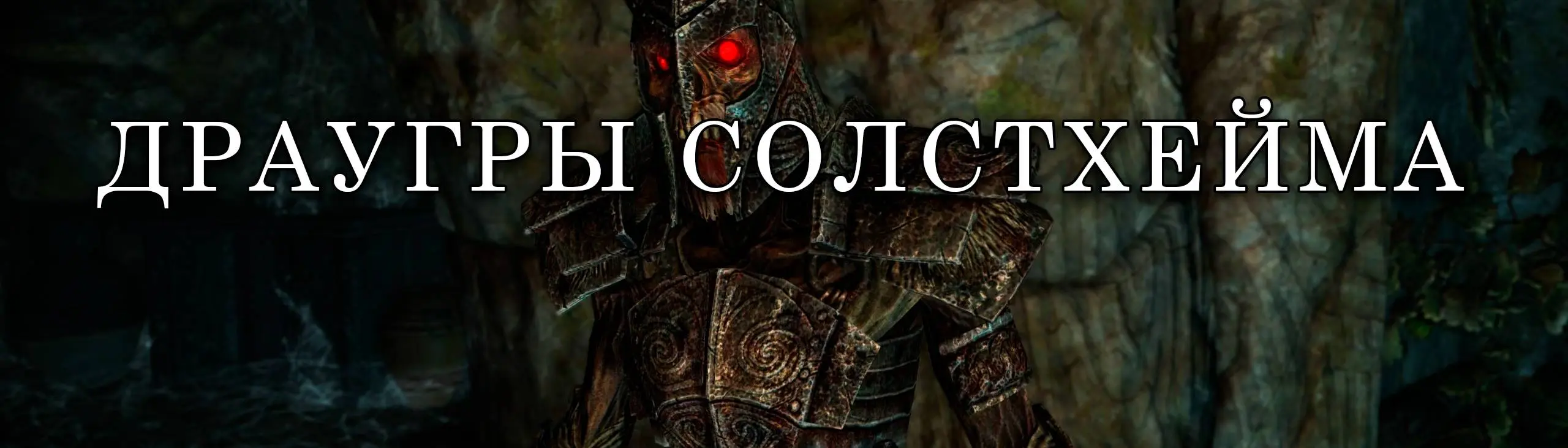 Cannibal Draugr on Solstheim (Bloodmoon Creature Restoration Project) -  Russian Translation at Skyrim Special Edition Nexus - Mods and Community