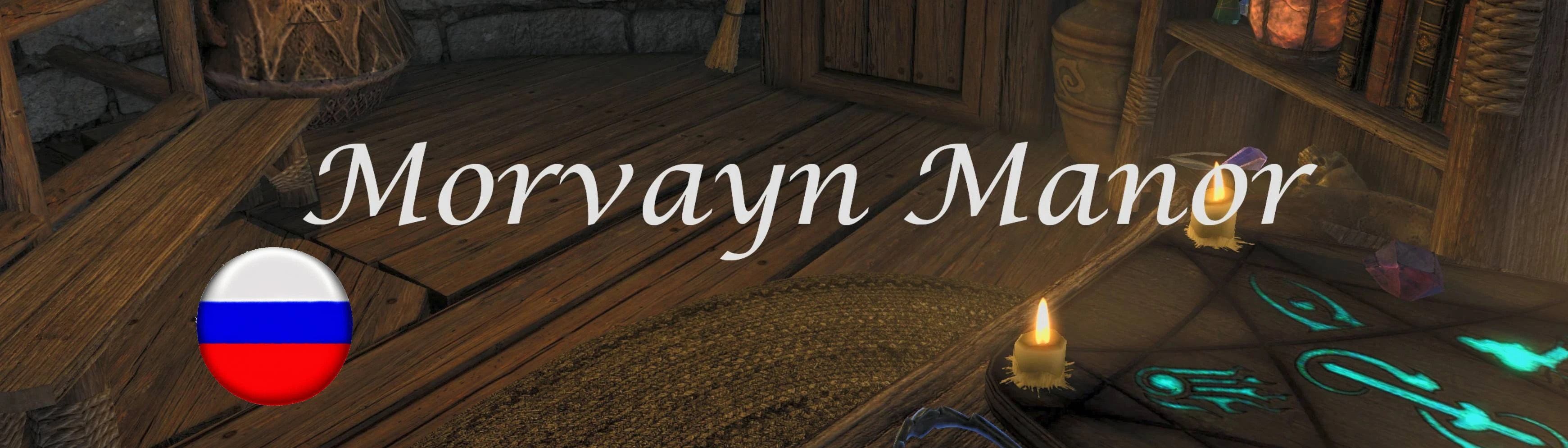 Snazzy Interiors - Morvayn Manor RU at Skyrim Special Edition Nexus - Mods  and Community