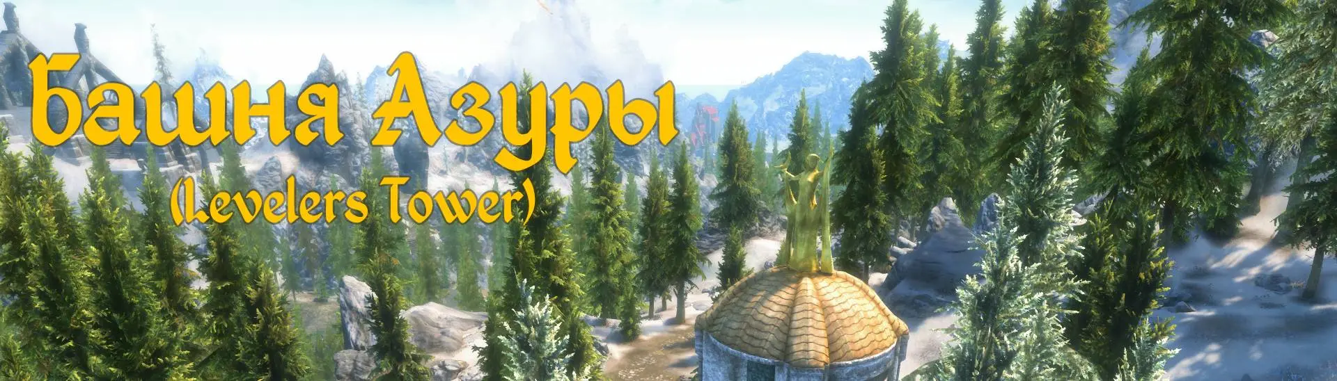 Levelers Tower - Russian localization at Skyrim Special Edition Nexus -  Mods and Community