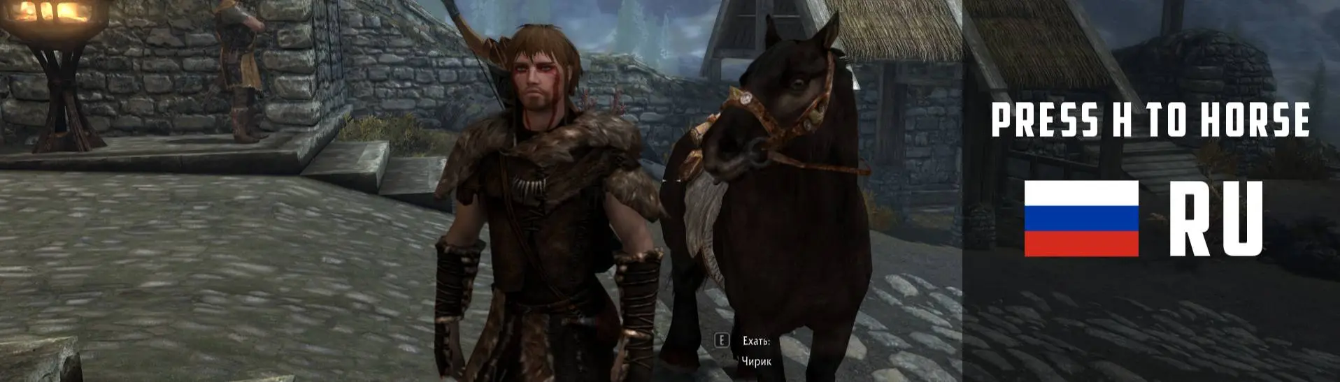 Press H to Horse - RU at Skyrim Special Edition Nexus - Mods and Community