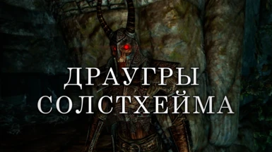 Cannibal Draugr on Solstheim (Bloodmoon Creature Restoration Project) - Russian Translation