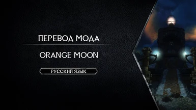 Orange Moon - Russian Translation