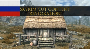 Skyrim Cut Content Restoration (Russian translation)