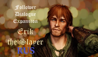 Follower Dialogue Expansion - Erik the Slayer RUS
