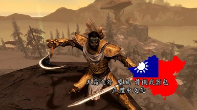 Beyond Skyrim Morrowind - Bonemold Weapon Pack Traditional Chinese Translation