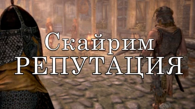 Skyrim Reputation - Russian Translation