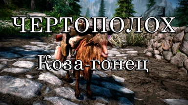 Thistle the Goat - A Courier Replacer - Russian Translation