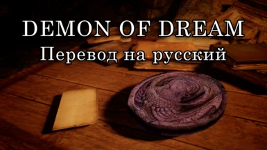 Demon of Dream - Russian Translation