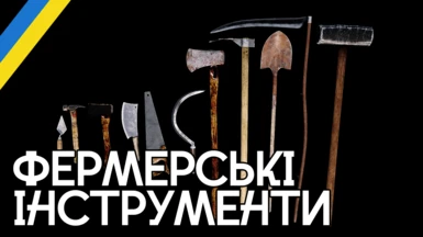 Farm Tools - Weapon Pack (Ukrainian Translation)