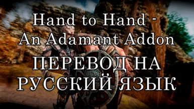 Hand to Hand - An Adamant Addon - RU Translation