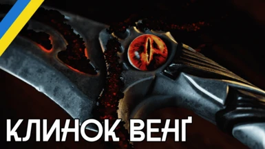VENG - Vampire Dagger (Ukrainian Translation)