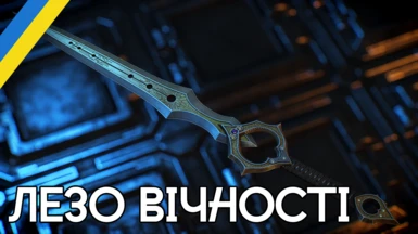 The Infinity Blade (Ukrainian Translation)