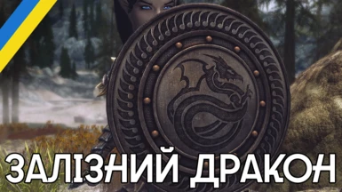 Iron_Dragon shield (Ukrainian Translation)