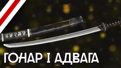 Honor and courage (Belarusian Translation)