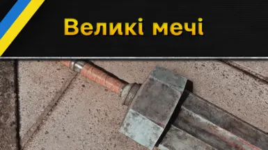 The Heavier Greatsword (Ukrainian Translation)