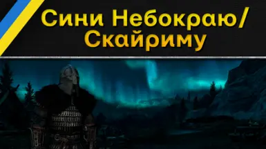 Sons of Skyrim (Ukrainian Translation) at Skyrim Special Edition Nexus ...