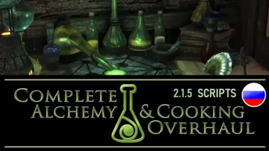 Complete Alchemy and Cooking Overhaul - Scripts - Russian Translation ...