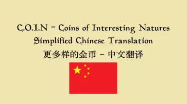 C.O.I.N. - Coins of Interesting Natures - Simplified Chinese Translation