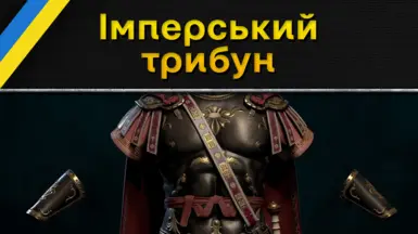 Imperial Tribune Armor (Ukrainian Translation)