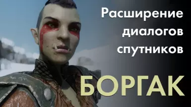 Follower Dialogue Expansion - Borgakh the Steel Heart (RU)