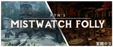 Ryn's Mistwatch Folly - Traditional Chinese (CHT)