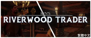 Ryn's Riverwood Trader - Traditional Chinese (CHT)