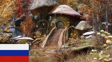 Aldamar - Druid Mushroom Home - Russian translation