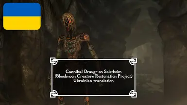Cannibal Draugr on Solstheim (Bloodmoon Creature Restoration Project) - Ukrainian translation