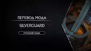Silverguard - Russian Translation