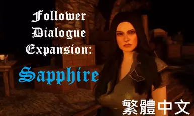 Follower Dialogue Expansion - Sapphire - Traditional Chinese (CHT)