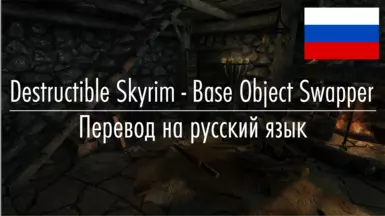 Destructible Skyrim - Base Object Swapper (RUS) 0.5.3.1