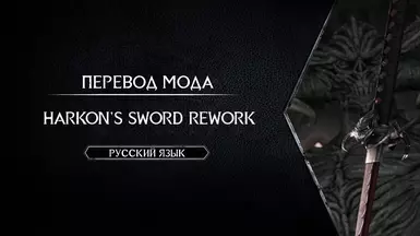 Harkon's Sword Rework - Russian Translation