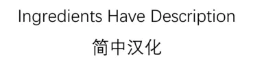 Ingredients Have Description - Simplified Chinese