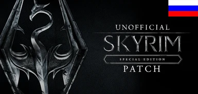 Unofficial Skyrim Special Edition Patch - Russian Localisation