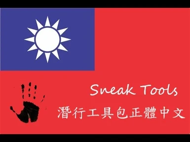 Sneak Tools Re-Ported Traditional Chinese Translation