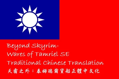 Beyond Skyrim- Wares of Tamriel SE Traditional Chinese Translation