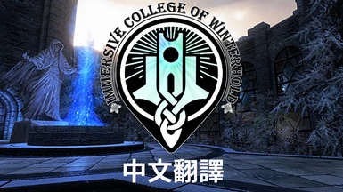 Immersive College of Winterhold - Chinese Translation