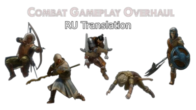 Combat Gameplay Overhaul SE - Russian translation
