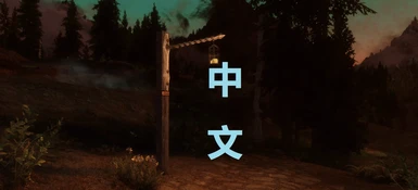 Lanterns Of Skyrim II Chinese Translation