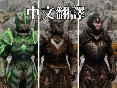 Amidianborn Armor Variants Lite Chinese At Skyrim Special Edition Nexus Mods And Community