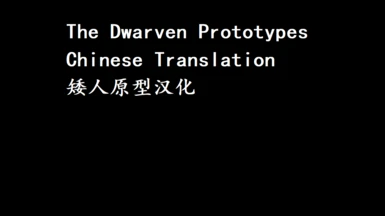 The Dwarven Prototypes - Standalone Followers and Quest(Chinese Translation )