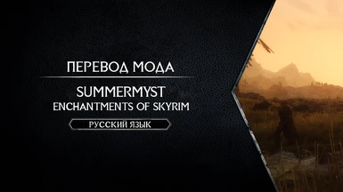 Summermyst - Enchantments of Skyrim - Russian Translation