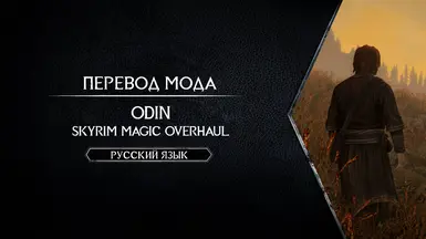 Odin - Skyrim Magic Overhaul - Russian Translation At Skyrim.